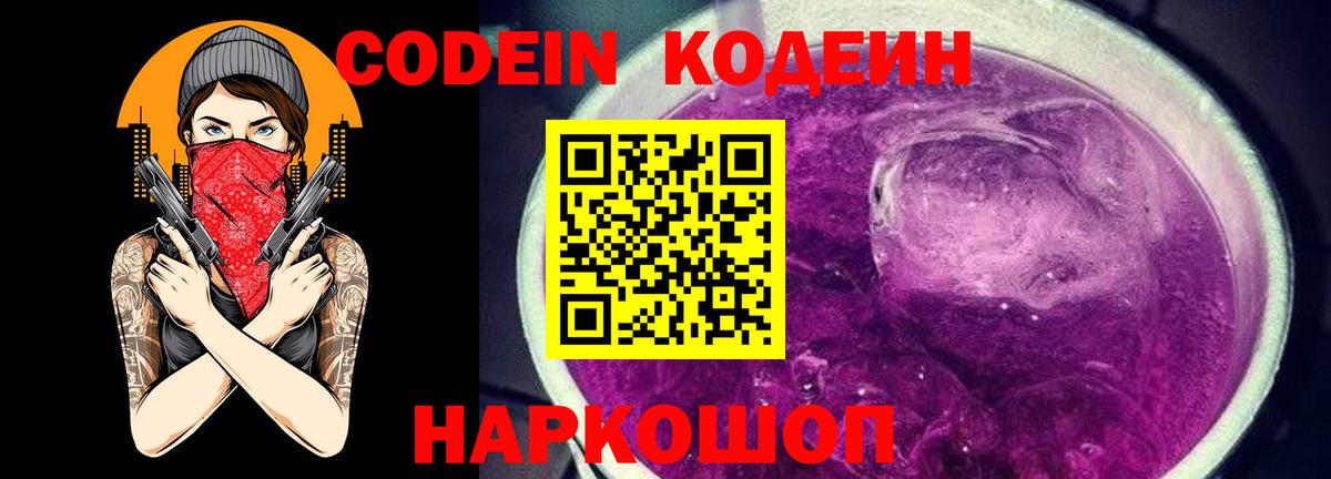 Первоуральск  Кодеин напиток Lean (лин)  Codein Purple Drank  Вход с VPN 